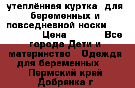 утеплённая куртка  для беременных и повседневной носки Philip plain › Цена ­ 2 500 - Все города Дети и материнство » Одежда для беременных   . Пермский край,Добрянка г.